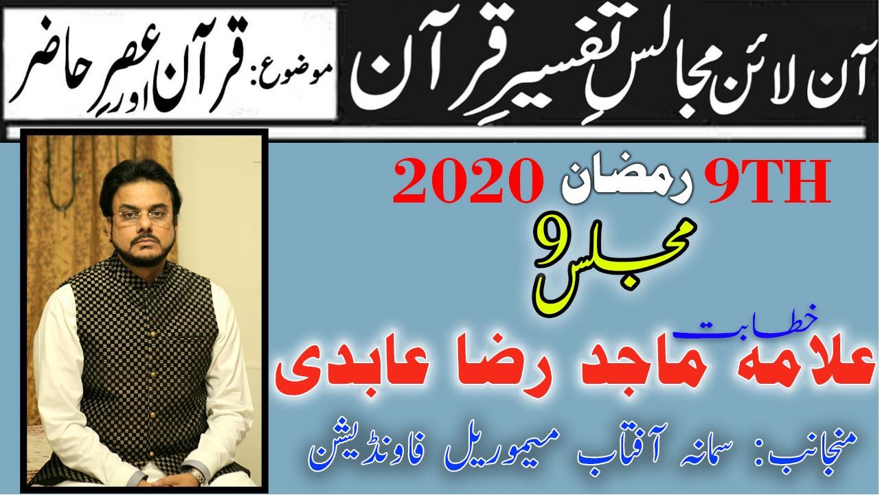 9th Majlis | Allama Dr Majid Raza Abidi | Tafseer Quran - 9th Ramzan 2020